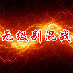 死神无级别混战V9.4.8 preview
