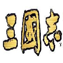 三國志-保衛洛陽v1.74繁體正式版 preview