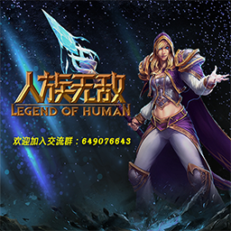 人族無敵2.5_正式版 preview