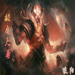 极魔天尊1.0.3正式版 preview