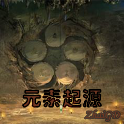 元素起源 preview