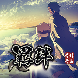 羁绊1 preview