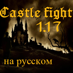 Castle Fight v1.17 RUS preview