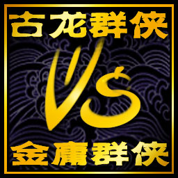 古龙群侠vs金庸群侠3.38 F preview