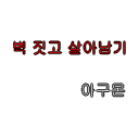 벽짓고 살아남기 0.8g [BATA] preview
