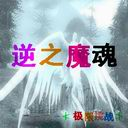 逆之魔魂-v1.7神圣版 preview