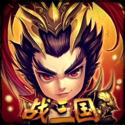战三国 v3.2.3 preview