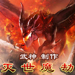 『灭世魔劫1.6端午节新』 preview