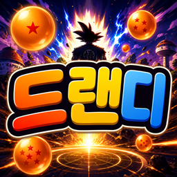 드랜디 0.87 Fix2 preview