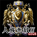 人族无敌II2.3a官方版 preview