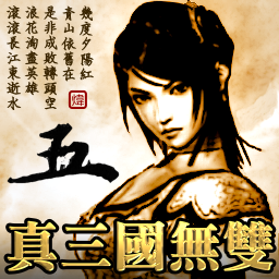 真.三國無雙 V5.9H3 preview