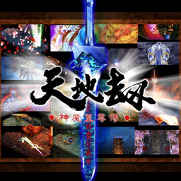 天地劫V1.18特别版 preview