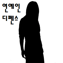 연예인 디펜스 0.51 preview