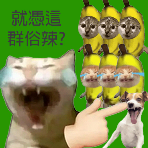 俗辣生還記7.0 preview