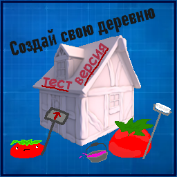 Создай свою деревню v1.65test3 preview